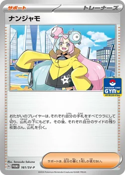 일본판 — ナンジャモ — SV プロモカード 161 —