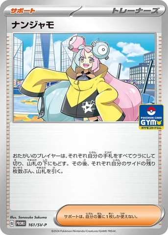 ナンジャモ — SV プロモカード 161 등급 표기 없음