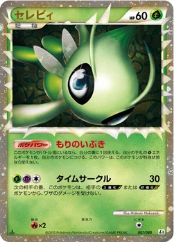 セレビィ — LEGEND 拡張パック「頂上大激突」 007/080 —