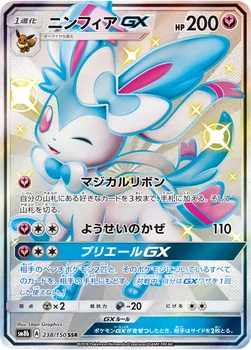 ニンフィアGX — ハイクラスパック「GXウルトラシャイニー」 238/150 SSR