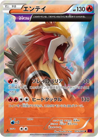 エンテイ — XY 拡張パック「バンデットリング」 015/081 R