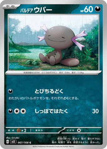 パルデア ウパー — 拡張パック「黒炎の支配者」 067/108 C