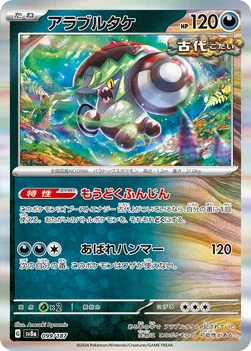 일본판 — アラブルタケ — ハイクラスパック「テラスタルフェスex」 099/187 —