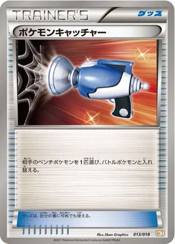 ポケモンキャッチャー — BW バトル強化デッキ60「ゼクロムEX」 013/018 —