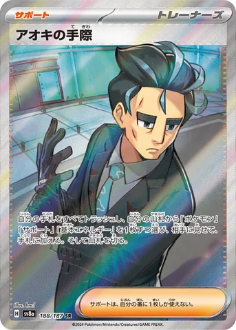 アオキの手際 — ハイクラスパック「テラスタルフェスex」 188/187 SR