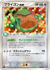 フライゴンex — ワールドチャンピオンズパック 075/108 등급 표기 없음