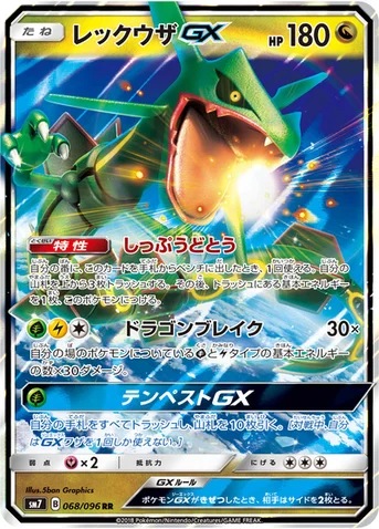 レックウザGX — 拡張パック「裂空のカリスマ」 068/096 RR