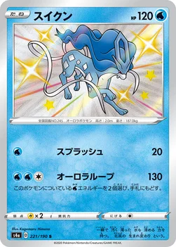 일본판 — スイクン — ハイクラスパック「シャイニースターV」 221/190 S