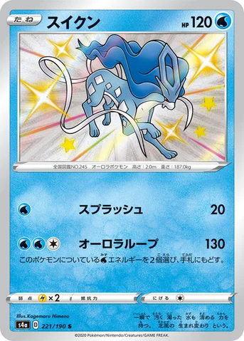 スイクン — ハイクラスパック「シャイニースターV」 221/190 S