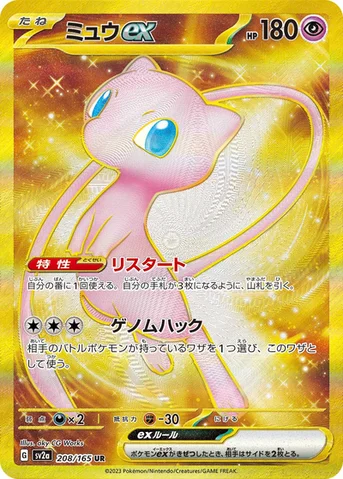 ミュウex — 強化拡張パック「ポケモンカード151（イチゴーイチ）」 208/165 UR