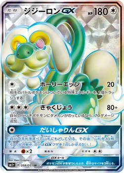 ジジーロンGX — 強化拡張パック「サン＆ムーン」 058/051 SR