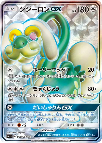 ジジーロンGX — 強化拡張パック「サン＆ムーン」 058/051 SR