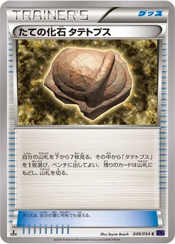 たての化石 タテトプス — XY BREAK 拡張パック「爆熱の闘士」 049/054 C