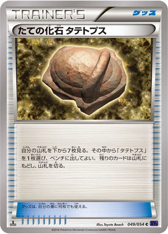 たての化石 タテトプス — XY BREAK 拡張パック「爆熱の闘士」 049/054 C