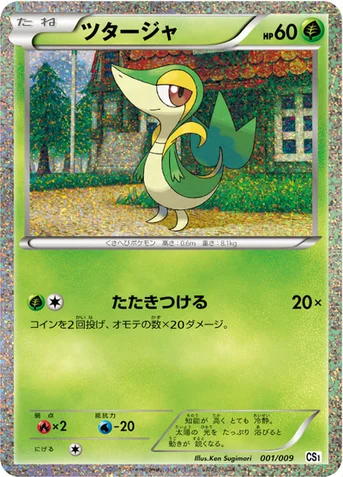 ツタージャ — BW コレクションシート 旅立ちの仲間 ツタージャ 001/009 등급 표기 없음