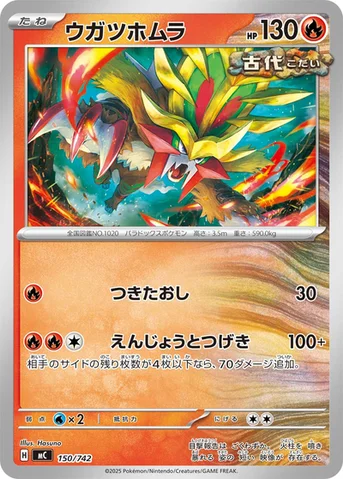 ウガツホムラ — スタートデッキ100 バトルコレクション 150/742 등급 표기 없음