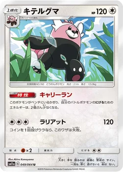 キテルグマ — 強化拡張パック「リミックスバウト」 049/064 U