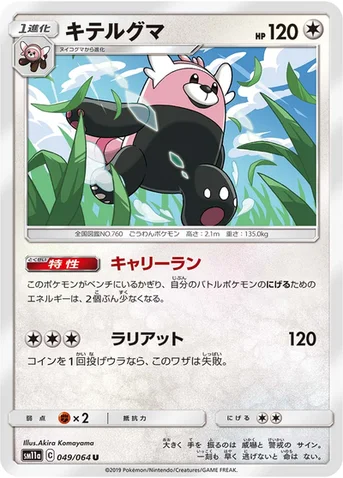 キテルグマ — 強化拡張パック「リミックスバウト」 049/064 U
