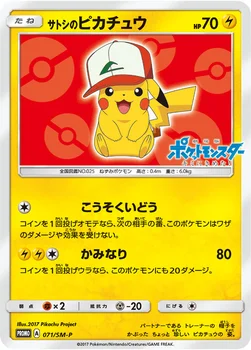 일본판 — サトシのピカチュウ — SM プロモカード 071 —