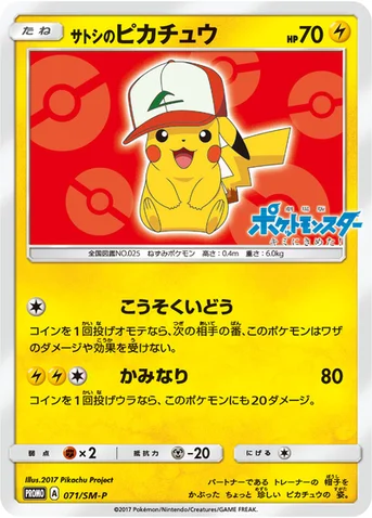 サトシのピカチュウ — SM プロモカード 071 등급 표기 없음