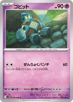 일본판 — ゴビット — 拡張パック「ブラックボルト」 045/086 C