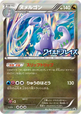 ヌメルゴン — XY プロモカード 031 등급 표기 없음
