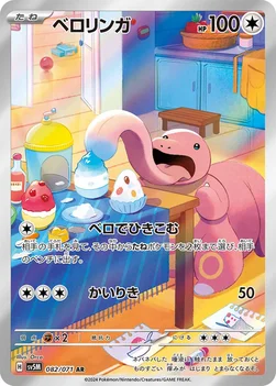 일본판 — ベロリンガ — 拡張パック「サイバージャッジ」 082/071 AR