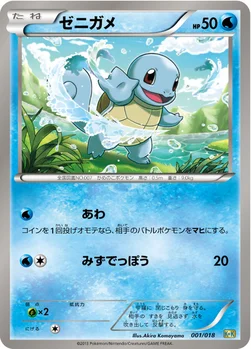 일본판 — ゼニガメ — BW 「最強爆流コンボデッキ60 カメックス＋キュレムEX」 001/018 —