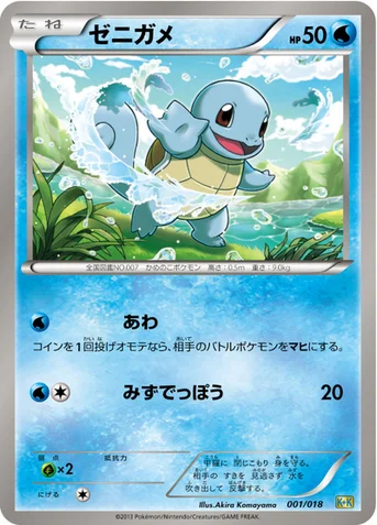 ゼニガメ — BW 「最強爆流コンボデッキ60 カメックス＋キュレムEX」 001/018 등급 표기 없음