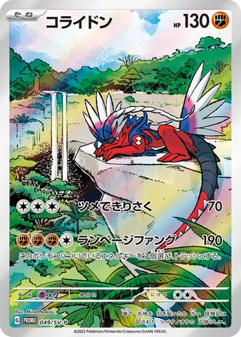 コライドン — SV プロモカード 049 등급 표기 없음