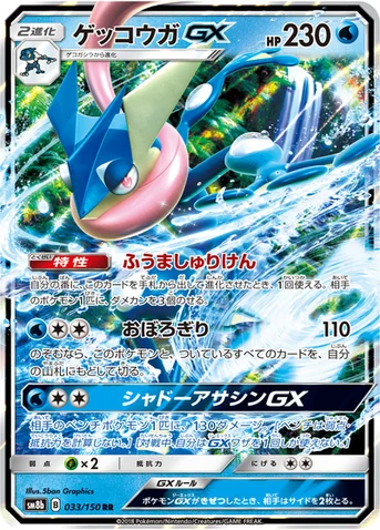ゲッコウガGX — ハイクラスパック「GXウルトラシャイニー」 033/150 RR