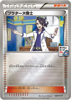 プラターヌ博士 — XY プロモカード 028 —