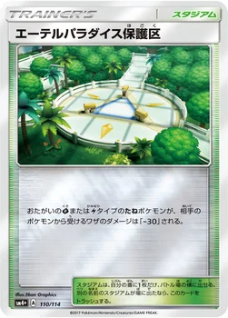 일본판 — エーテルパラダイス保護区 — ハイクラスパック「GXバトルブースト」 110/114 —