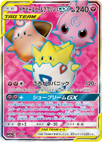 トゲピー&ピィ&ププリンGX — ハイクラスパック「TAG TEAM GX タッグオールスターズ」 185/173 SR