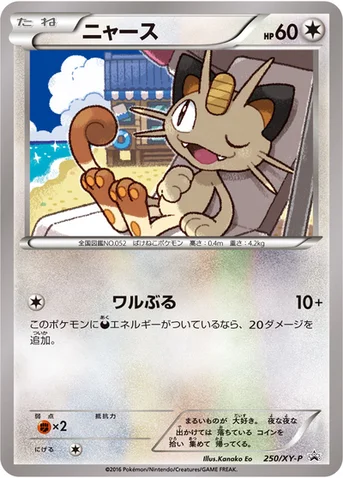 ニャース — XY プロモカード 250 등급 표기 없음