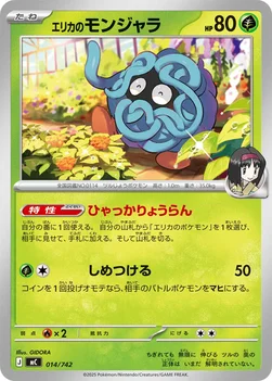 일본판 — エリカのモンジャラ — スタートデッキ100 バトルコレクション 014/742 —