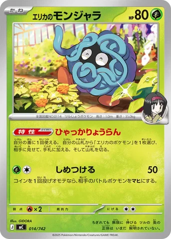 エリカのモンジャラ — スタートデッキ100 バトルコレクション 014/742 등급 표기 없음