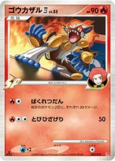 ゴウカザル四[してんのう] — DPt 対戦スターターパックSP「ゴウカザルVSエルレイド」（ゴウカザルデッキ） 003/018 등급 표기 없음