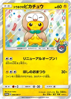 일본판 — トウホクのピカチュウ — SM プロモカード 088 —