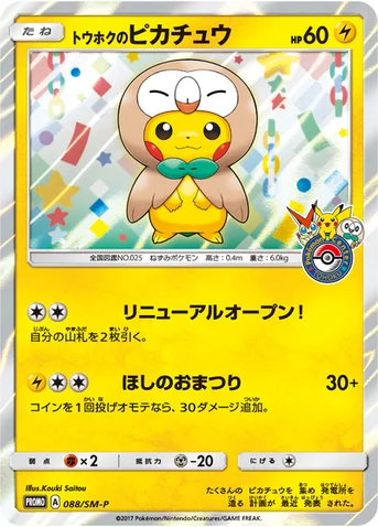 トウホクのピカチュウ — SM プロモカード 088 등급 표기 없음