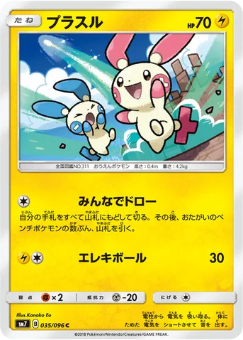 プラスル — 拡張パック「裂空のカリスマ」 035/096 C