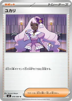 일본판 — ユカリ — 拡張パック「ムニキスゼロ」 076/080 U