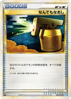 なんでもなおし — LEGEND 拡張パック「ソウルシルバーコレクション」 063/070 —