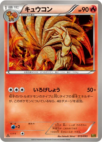キュウコン — BW コンセプトパック「EXバトルブースト」 013/093 등급 표기 없음