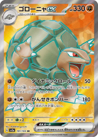 ゴローニャex — 強化拡張パック「ポケモンカード151（イチゴーイチ）」 191/165 SR