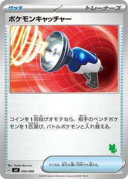 ポケモンキャッチャー — バトルアカデミー 055/066 —