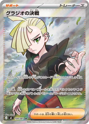 グラジオの決戦 — 拡張パック「アビスアイ」 109/081 SR