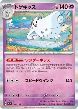 일본판 — トゲキッス — ハイクラスパック 「MEGAドリームex」 066/193 —