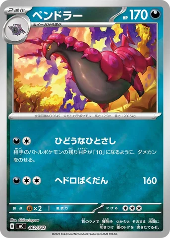 ペンドラー — スタートデッキ100 バトルコレクション 462/742 등급 표기 없음