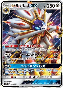 일본판 — ソルガレオGX — サン＆ムーン スターターセット伝説「ソルガレオGX ルナアーラGX」 007/021 —